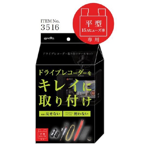 ドライブレコーダー取り付けツールセット