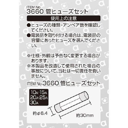 管ヒューズセット 10/15/20/25/30A