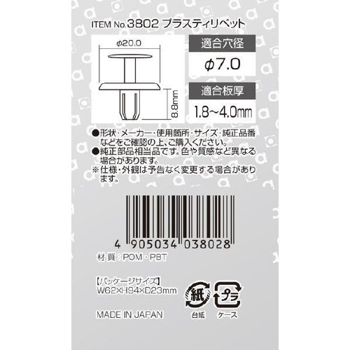 プラスティリベット(トヨタ車用)グリル・フェンダー