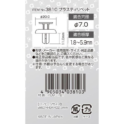 プラスティリベット タイヤハウス・トランクトリム