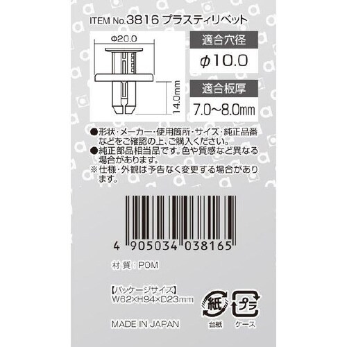 プラスティリベット (ホンダ車用) バンパー