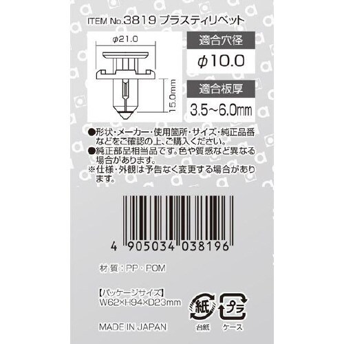 プラスティリベット(スバル車用)フロントフェンダー