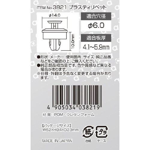 プラスティリベット (ダイハツ車用) ライナー用