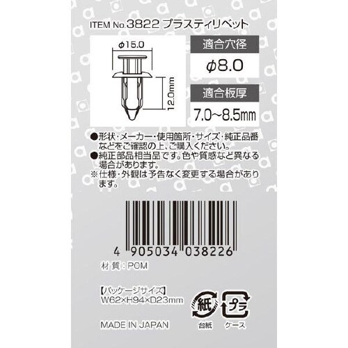 プラスティリベット(ダイハツ車用)フロントバンパー
