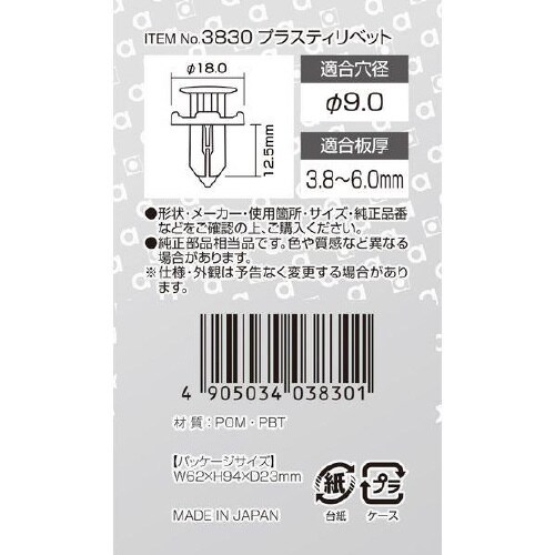 プラスティリベット バンパー・フロントランプ用