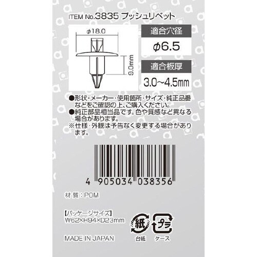 プッシュリベット (トヨタ車用) インナートリム用