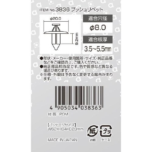 プッシュリベット(日産車用)フェンダープロテクター