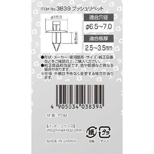 プッシュリベット アンダーカバー・タイヤハウス