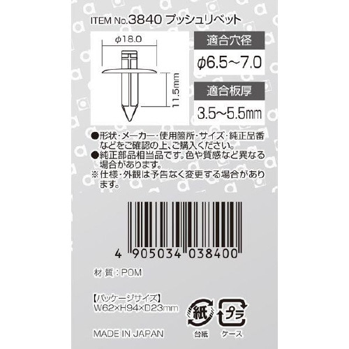 プッシュリベット フェンダープロテクター用