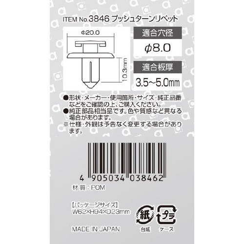 プッシュターンリベット  タイヤハウス用