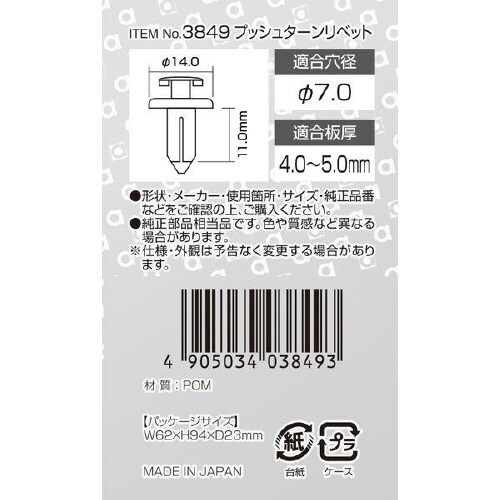 プッシュターンリベット  センターピラー