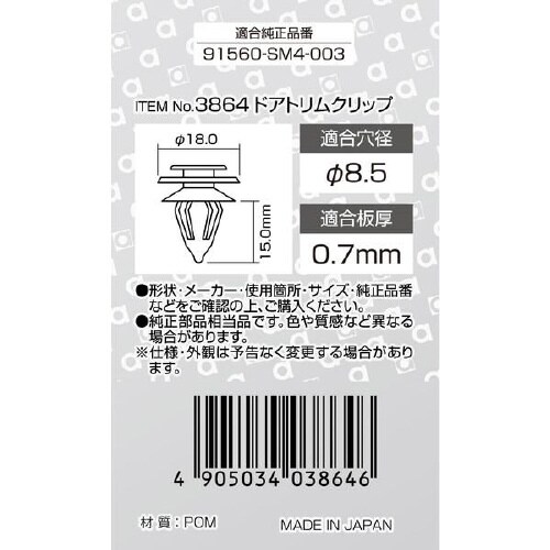 ドアトリムクリップ リアドアライニング用