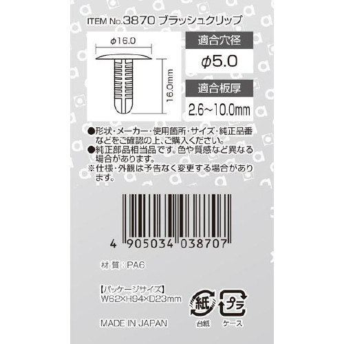 ブラッシュクリップ トリムボード用/5個入り