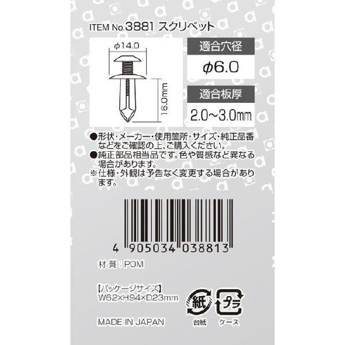 スクリベット (日産車用) タイヤハウス用