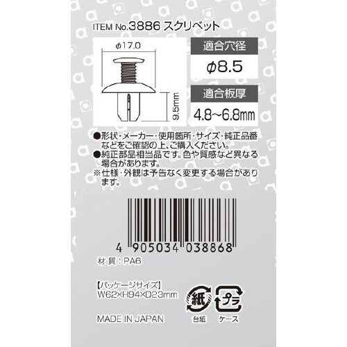 スクリベット タイヤハウス用/5個入り