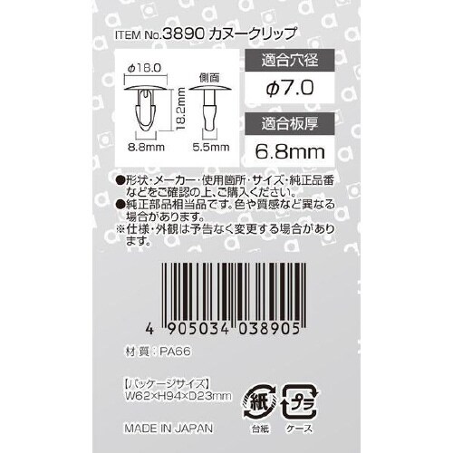 カヌークリップ  フロントバンパー・ボンネット用