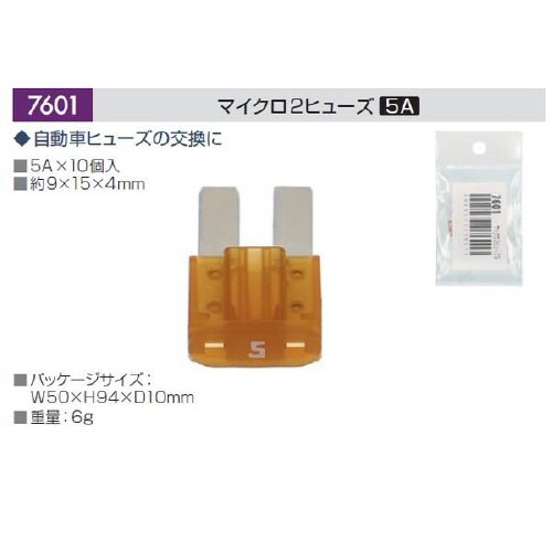 マイクロ2ヒューズ 5A (約9×15×4mm)