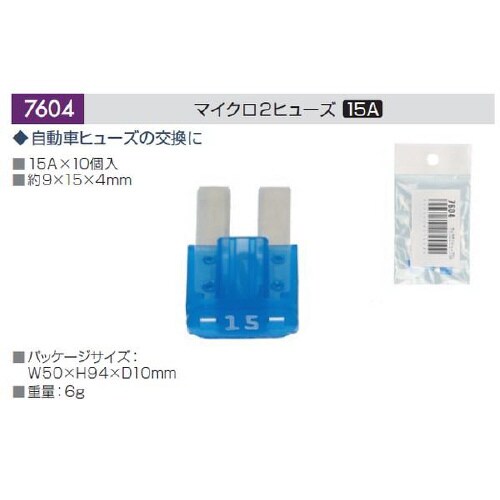 マイクロ2ヒューズ 15A (約9×15×4mm)