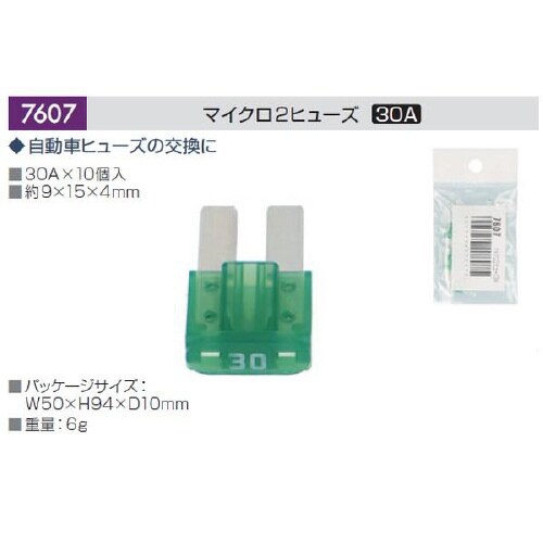 マイクロ2ヒューズ 30A (約9×15×4mm)