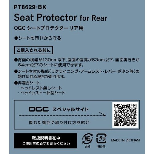 OGC シートプロテクター(リア用)