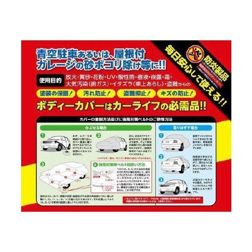 クルマ用 防炎 ボディーカバー