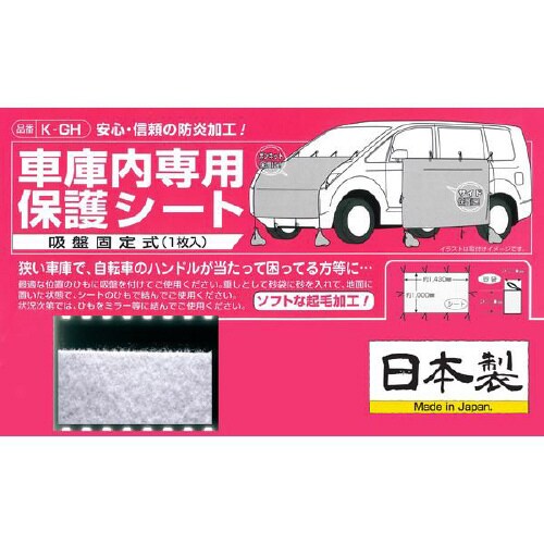 クルマ用 車庫内専用保護シート 防炎起毛タイプ