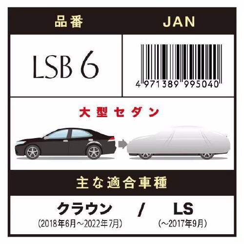 クルマ用 エルエス ボディーカバー