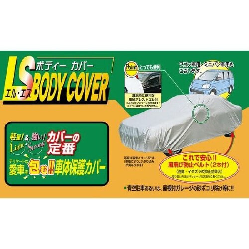 クルマ用 エルエス ボディーカバー
