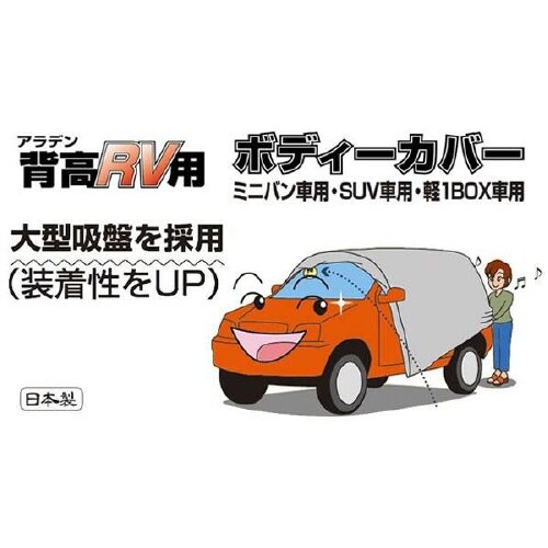 背高RV ボディーカバー