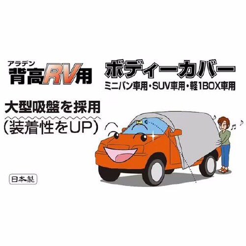背高RV ボディーカバー