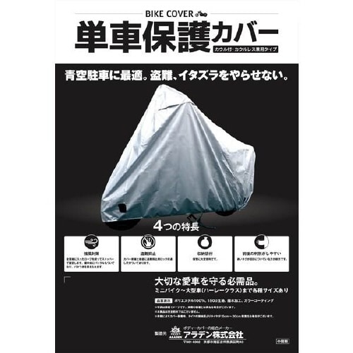バイク用保護カバー 収納袋付 50−250cc用