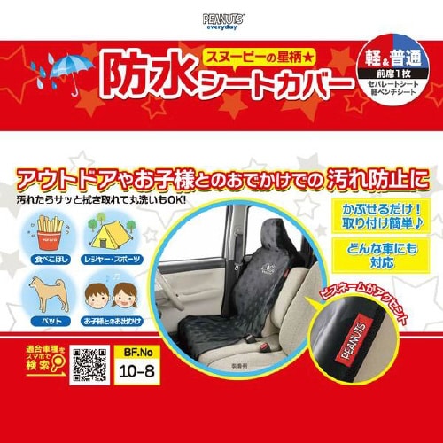 シートカバースヌーピースター取付簡単・防水・丸洗い