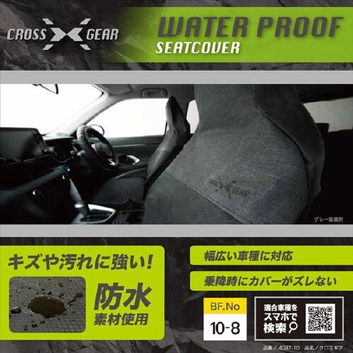 シートカバー クロスギア 防水・丸洗い ベージュ