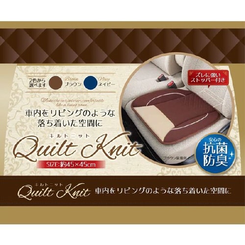 シートクッション キルトニット 抗菌防臭