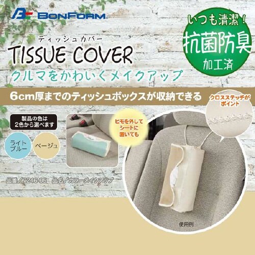 ティッシュカバー カラーメイクアップ 抗菌防臭