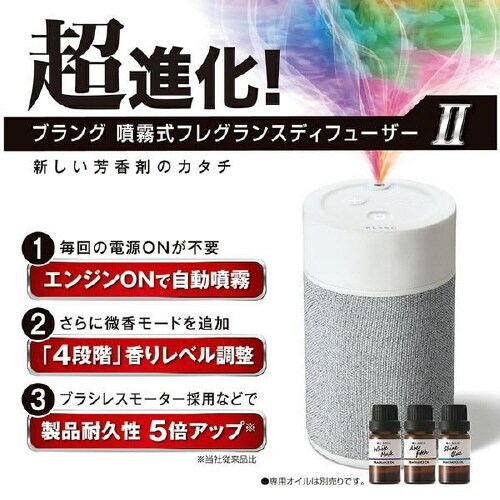 ブラング 噴霧式フレグランスディフューザー2
