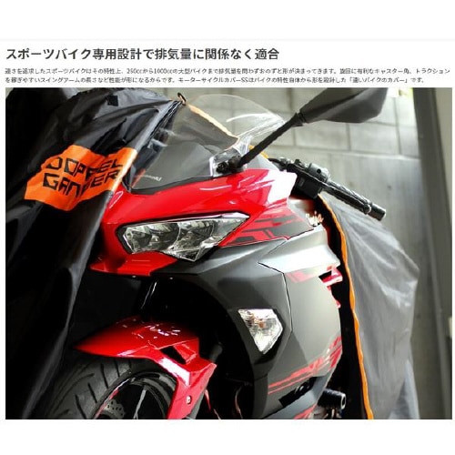 モーターサイクルカバー(スポーツバイク専用)SS