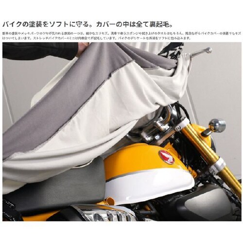 ストレッチバイクカバー 4ミニ(小型バイクに対応)