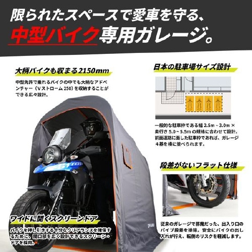バイクガレージ 中型バイク専用スリムナガレージ