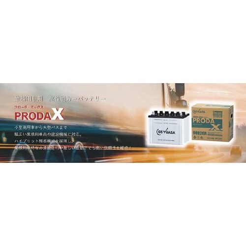業務用車用 高性能カーバッテリー PRODA X