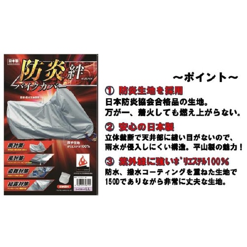 防炎バイクカバー LL BOX付サイズ