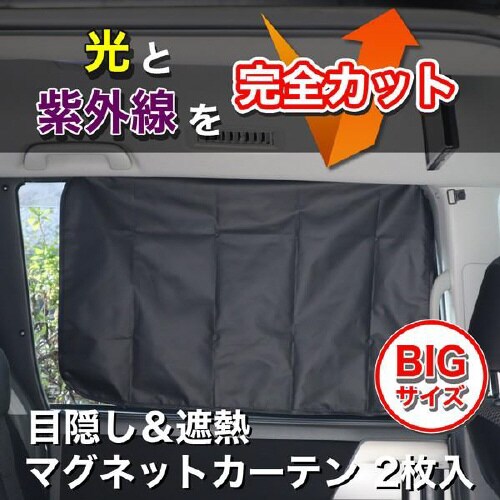 目隠し&遮光クルマ用マグネットカーテンビッグサイズ