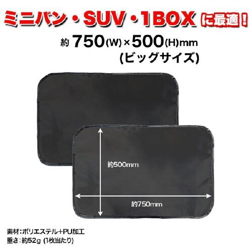 目隠し&遮光クルマ用マグネットカーテンビッグサイズ