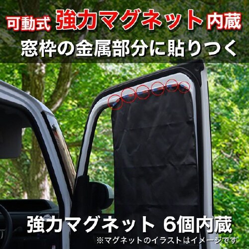 目隠し&遮光クルマ用マグネットカーテンビッグサイズ