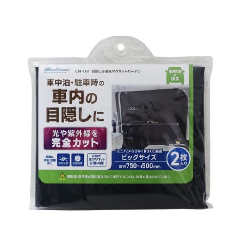 目隠し&遮光クルマ用マグネットカーテンビッグサイズ