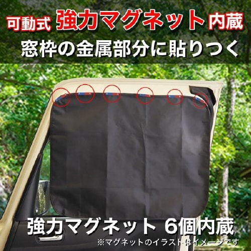 目隠し&遮光クルマ用マグネットカーテンレギュラー