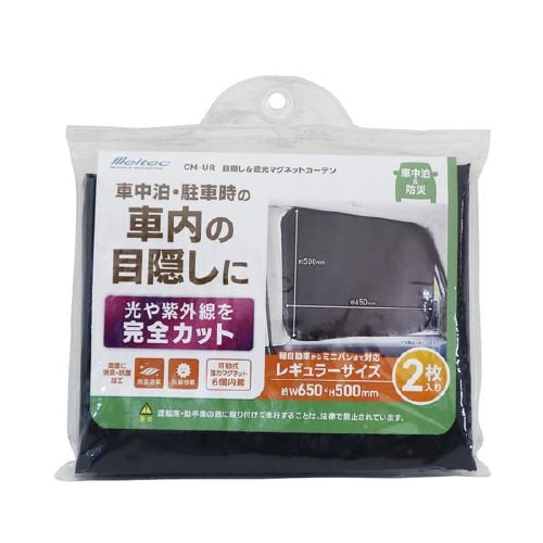 目隠し&遮光クルマ用マグネットカーテンレギュラー