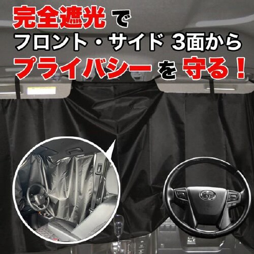 目隠し&遮光 クルマ用マグネットカーテン ワイド
