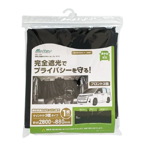 目隠し&遮光 クルマ用マグネットカーテン ワイド