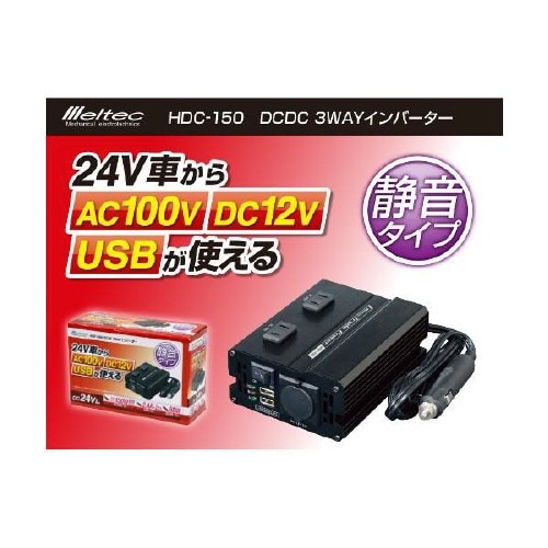 DCDC 3WAYインバーター